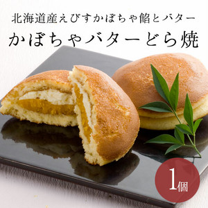 かぼちゃバターどら焼き(1個) かぼちゃバターどら焼き(1個)