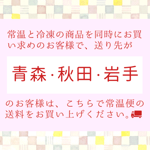 送料(常温便)《北東北》 送料(常温便)《北東北》