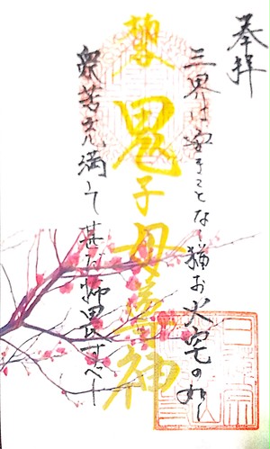 「鬼子母尊神 御朱印」―月によって変わります 「鬼子母尊神 御朱印」―月によって変わります
