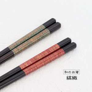和のお箸 縞織 【食洗機対応】 和のお箸 縞織 【食洗機対応】