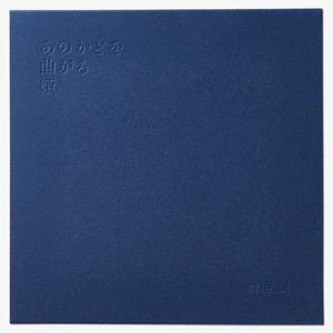 「あのかどを曲がるころ」羽田誠　写真集