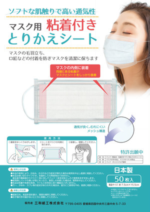 マスク用 とりかえシート(粘着シール付き)
