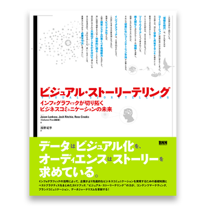 傷や汚れあり ビジュアル ストーリーテリング インフォグラフィックが切り拓くビジネスコミュニケーションの未来 Bnnオンラインストア