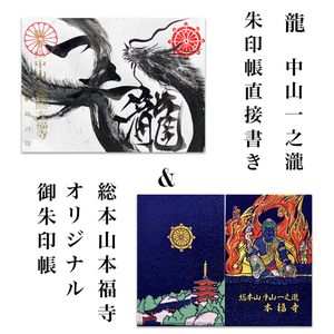 御朱印帳直接書き 【龍】中山一之瀧御朱印 本福寺オリジナル御朱印帳セット 御朱印帳直接書き 【龍】中山一之瀧御朱印 本福寺オリジナル御朱印帳セット