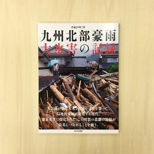 平成29年7月 九州北部豪雨 大水害の記録