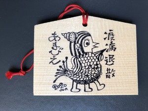 あまびえ絵馬① あまびえ絵馬①