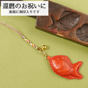 <還暦祝い刻印入り>ちび鯛くんのストラップ <還暦祝い刻印入り>ちび鯛くんのストラップ