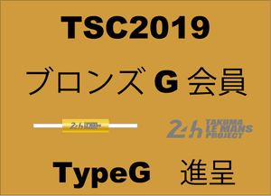 TSC2019ブロンズ　SEVルーパーG付き　会員サポーター