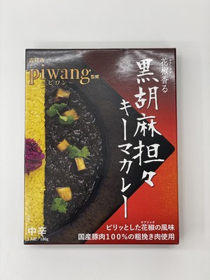 piwang 黒胡麻担々キーマカレー piwang 黒胡麻担々キーマカレー