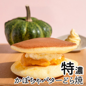 特濃!かぼちゃバターどら焼き 1個 ※出荷は2/15より開始※ 特濃!かぼちゃバターどら焼き 1個 ※出荷は2/15より開始※