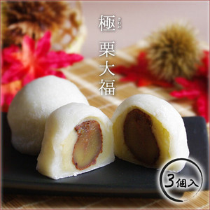 【数量限定!】極栗大福3個入 【数量限定!】極栗大福3個入