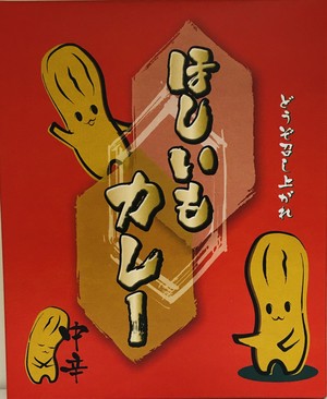 【甘み・旨味 ベストバランス‼️】ほしいもカレー “帰れまサンデーで人気が出ました”