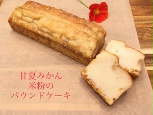 甘夏みかん米粉のパウンドケーキ/ヴィーガン/ご縁の杜からお届け 甘夏みかん米粉のパウンドケーキ/ヴィーガン/ご縁の杜からお届け