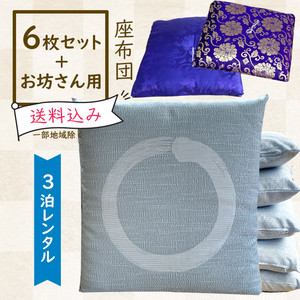 レンタル座布団 6枚+お坊さん用1枚セット【一筆丸/白藍色】 レンタル座布団 6枚+お坊さん用1枚セット【一筆丸/白藍色】