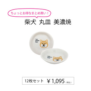柴犬 丸皿 美濃焼 12枚セット【513096/e9125】 柴犬 丸皿 美濃焼 12枚セット【513096/e9125】