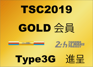 TSC2019 ゴールド会員