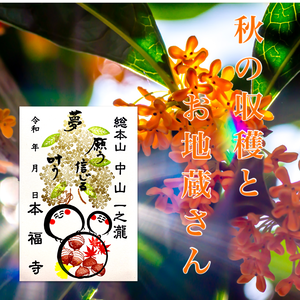 お地蔵さんと秋の収穫11月1日0時〜受付開始 お地蔵さんと秋の収穫11月1日0時〜受付開始