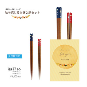 秋を感じるお箸2膳セット 月見ふくろう 期間限定商品 秋を感じるお箸2膳セット 月見ふくろう 期間限定商品