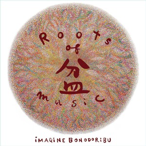 CD「Roots of 盆 music」