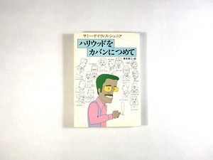 ハリウッドをカバンにつめて サミー デイヴィス ジュニア 著 清水俊二 訳 和田誠 装画 Bookstore ナルダ