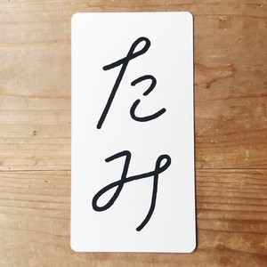 たみ活版ポストカード