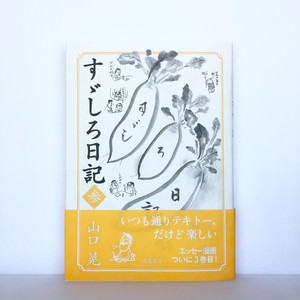 山口晃『すゞしろ日記 参』