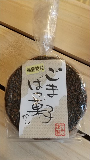 ごまばっ菓子 黒ごま90g(約10枚入) ごまばっ菓子 黒ごま90g(約10枚入)