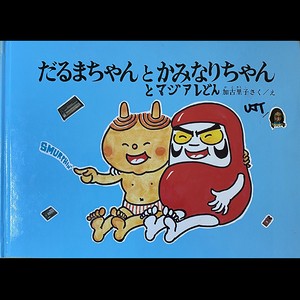 『だるまちゃんとかみなりちゃんとマジアレどん』