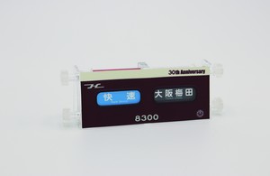 8300系誕生30周年記念ミニミニ方向幕2連式(京都線)
