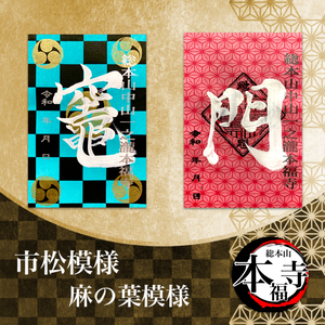次回1月末授与開始予定 市松模様・麻の葉模様御朱印《初詣限定デザイン2枚セット なくなり次第終了となります。 次回1月末授与開始予定 市松模様・麻の葉模様御朱印《初詣限定デザイン2枚セット なくなり次第終了となります。