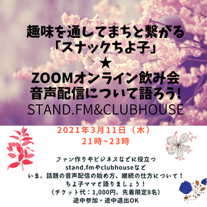 【3月11日(木)】音声配信について語ろう!! ZOOMオンライン飲み会参加券@スナックちよ子