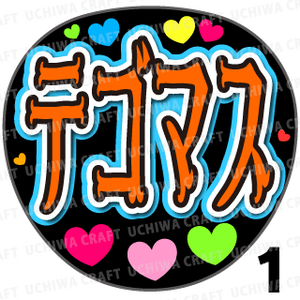 プリントシール Tegomass 手越祐也 増田貴久 テゴマス コンサートやライブに 手作り応援うちわでファンサをもらおう 手作り応援うちわ文字専門店 うちわクラフト