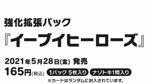 イーブイ ヒーローズ