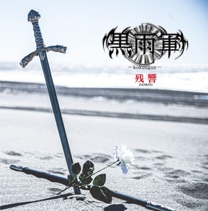 ロザリオアークと黒雨軍のお店