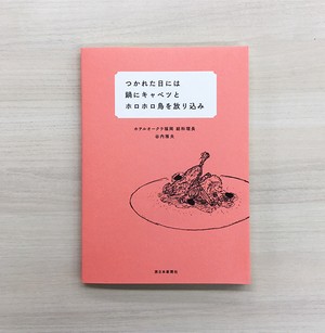 つかれた日には鍋にキャベツとホロホロ鳥を放り込み