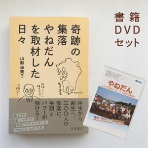 やねだん 書籍＆DVDセット