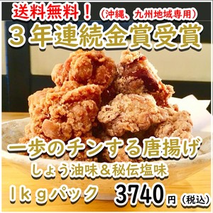 九州・沖縄地区のお客様専用 お得な1kgパック 一歩のチンする金賞唐揚げ(加熱冷凍)しょう油味&塩味ミックス