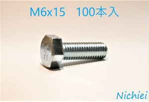M6x15 全ねじ六角ボルト ユニクロ [100本入]