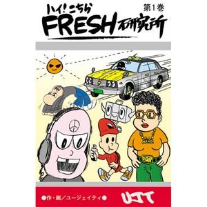単行本『ハイ!こちらFRESH研究所』UJT著(マン画トロニクス)