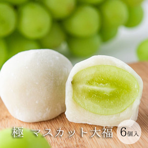 【冷凍便】極マスカット大福(6個入) ギフト箱入り 【冷凍便】極マスカット大福(6個入) ギフト箱入り