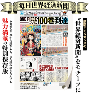 期間 数量限定 One Piece コミックス１００巻記念特別号 新聞王モルガンズの世界経済新聞がモチーフ 毎日世界経済新聞 Unite Factory Online