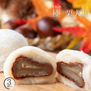 【数量限定!】極栗大福3個入 【数量限定!】極栗大福3個入