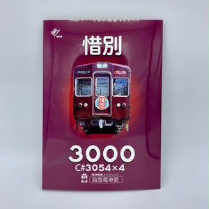 惜別3000 車両パンフレット