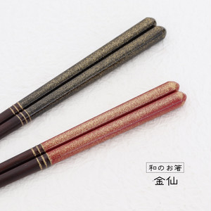 和のお箸 金仙 【食洗機対応】 和のお箸 金仙 【食洗機対応】
