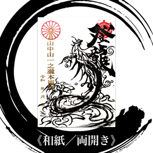 登龍御朱印《和紙/見開き》 登龍御朱印《和紙/見開き》