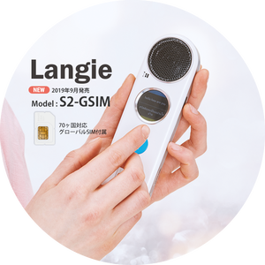 Langie 翻訳機 S2-GSIM - グローバル通信SIM付き