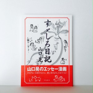 山口晃『すゞしろ日記』