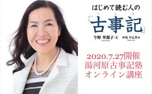 【講座】古事記塾2020.7.27開催/今野華都子先生 atご縁の杜 【講座】古事記塾2020.7.27開催/今野華都子先生 atご縁の杜