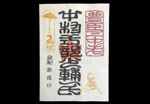 米子城武将印 中村式部少輔一氏 米子城武将印 中村式部少輔一氏