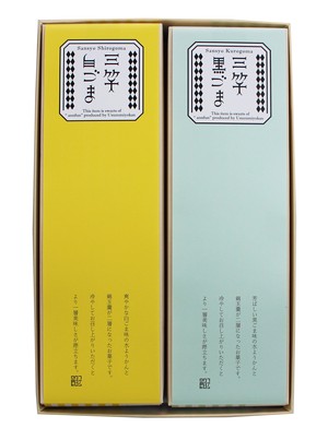 三笑 2本入り詰合せ 黒ごまと白ごま 三笑 2本入り詰合せ 黒ごまと白ごま